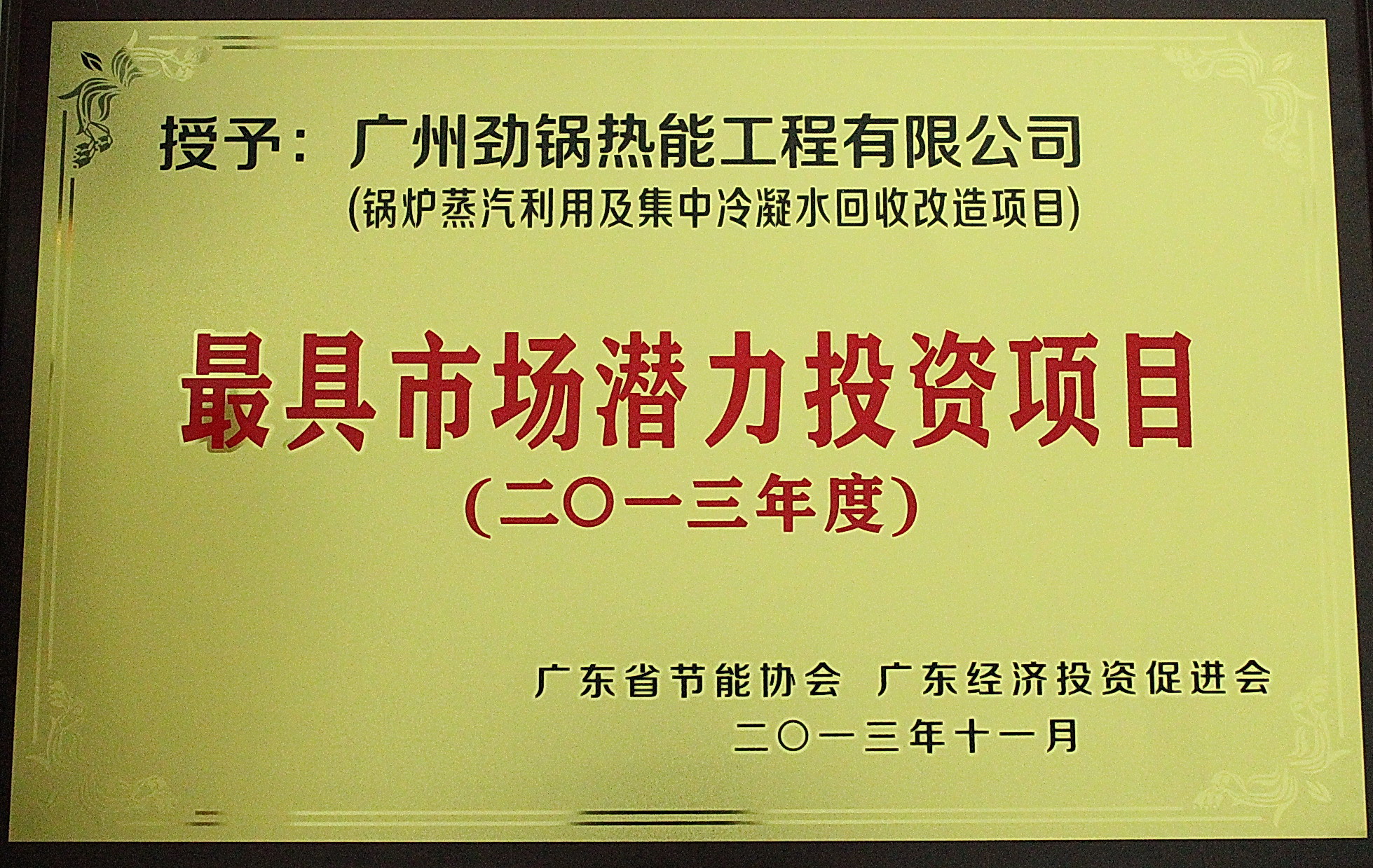 劲锅公司于2013年11月被省节能协会及经济投资促进会授予《锅炉蒸汽利用及集中冷凝水回收改造项目》最具市场潜力投资项目奖(图1)
